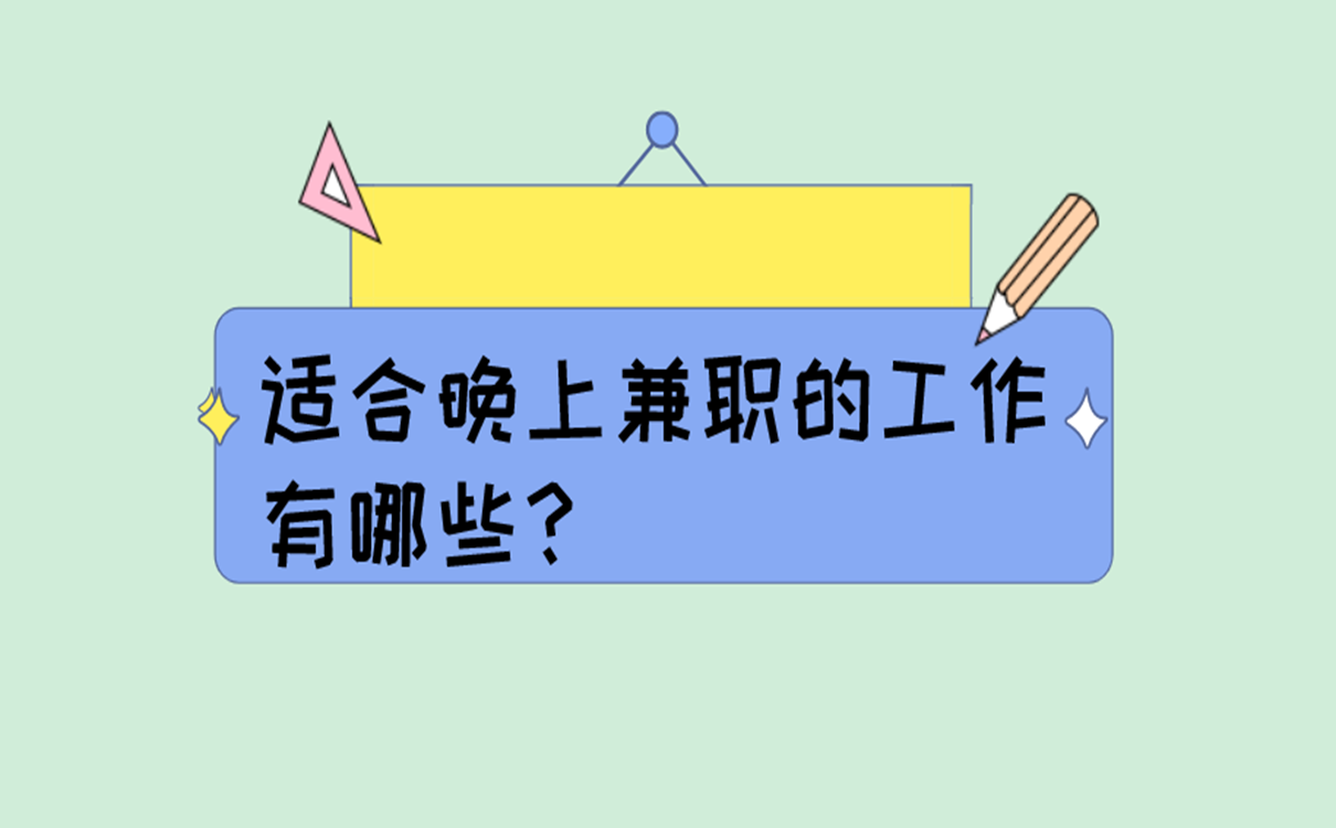 晚上兼职代驾怎么样？适合晚上兼职的工作有哪些？